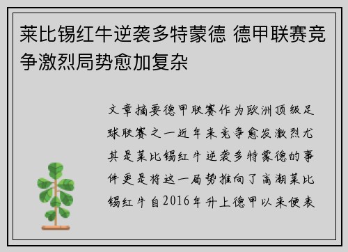 莱比锡红牛逆袭多特蒙德 德甲联赛竞争激烈局势愈加复杂