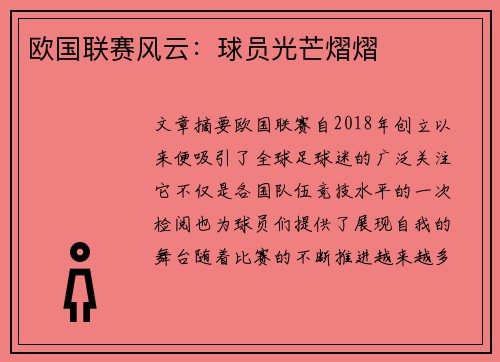 欧国联赛风云：球员光芒熠熠