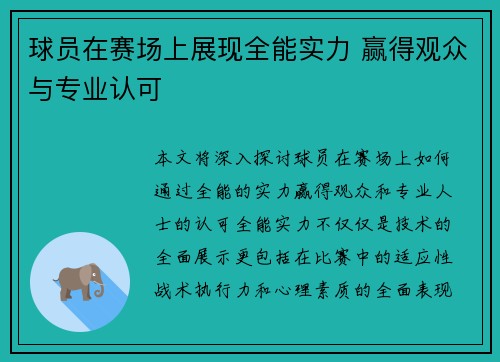 球员在赛场上展现全能实力 赢得观众与专业认可