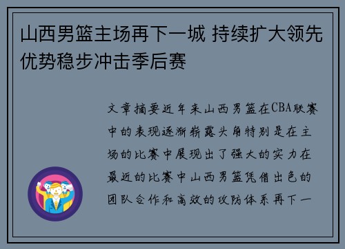 山西男篮主场再下一城 持续扩大领先优势稳步冲击季后赛