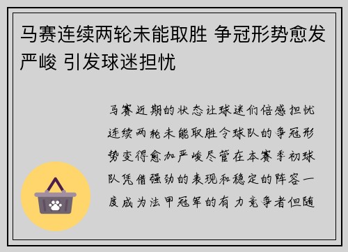 马赛连续两轮未能取胜 争冠形势愈发严峻 引发球迷担忧