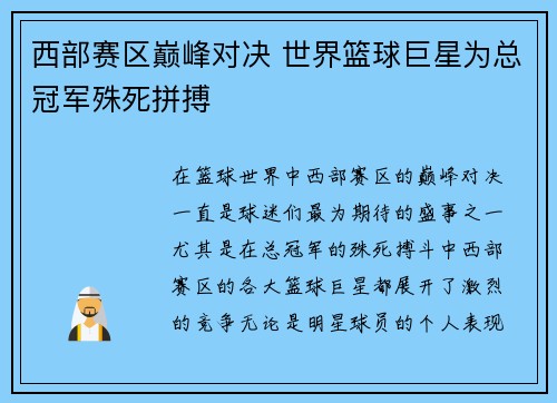 西部赛区巅峰对决 世界篮球巨星为总冠军殊死拼搏