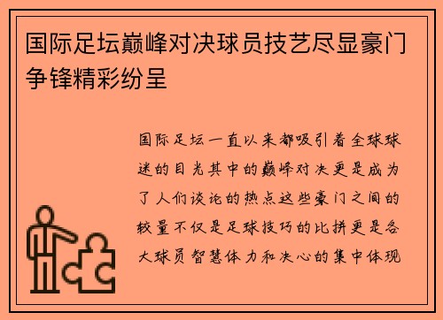 国际足坛巅峰对决球员技艺尽显豪门争锋精彩纷呈