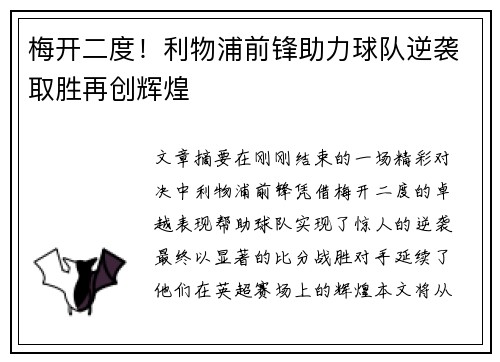 梅开二度！利物浦前锋助力球队逆袭取胜再创辉煌