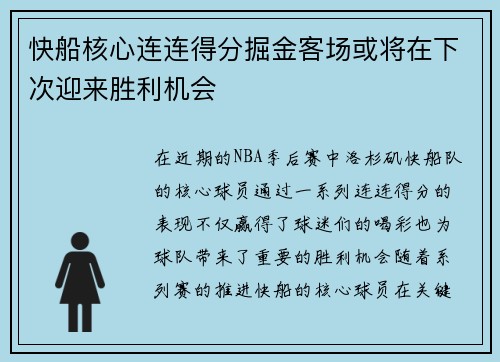 快船核心连连得分掘金客场或将在下次迎来胜利机会