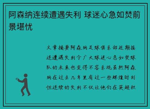 阿森纳连续遭遇失利 球迷心急如焚前景堪忧