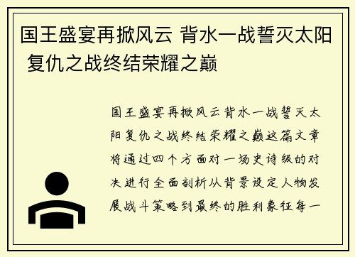 国王盛宴再掀风云 背水一战誓灭太阳 复仇之战终结荣耀之巅