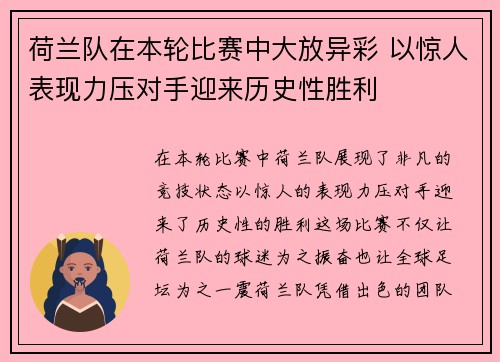 荷兰队在本轮比赛中大放异彩 以惊人表现力压对手迎来历史性胜利