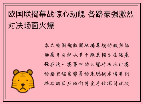 欧国联揭幕战惊心动魄 各路豪强激烈对决场面火爆