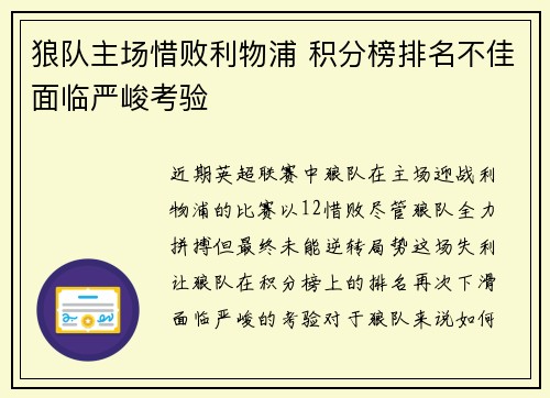 狼队主场惜败利物浦 积分榜排名不佳面临严峻考验