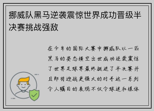 挪威队黑马逆袭震惊世界成功晋级半决赛挑战强敌