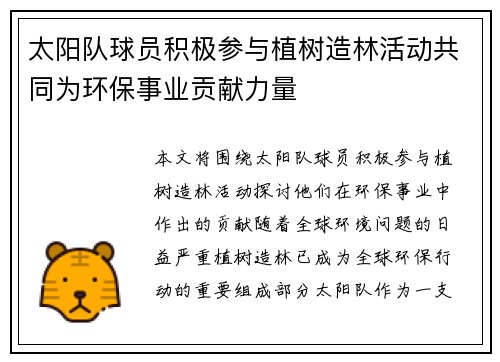 太阳队球员积极参与植树造林活动共同为环保事业贡献力量