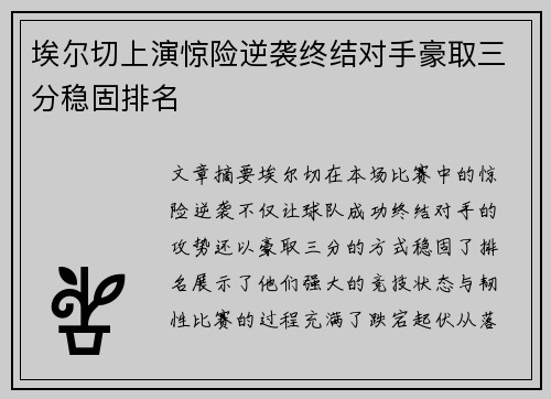 埃尔切上演惊险逆袭终结对手豪取三分稳固排名