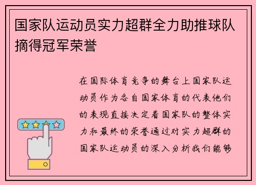 国家队运动员实力超群全力助推球队摘得冠军荣誉
