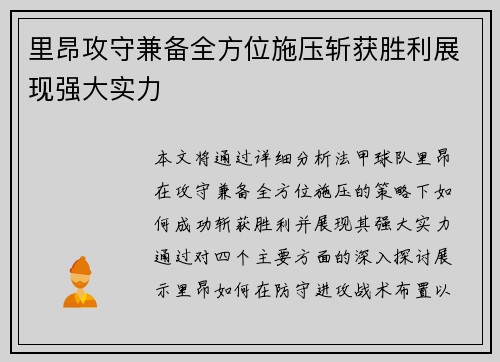 里昂攻守兼备全方位施压斩获胜利展现强大实力