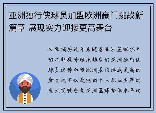 亚洲独行侠球员加盟欧洲豪门挑战新篇章 展现实力迎接更高舞台
