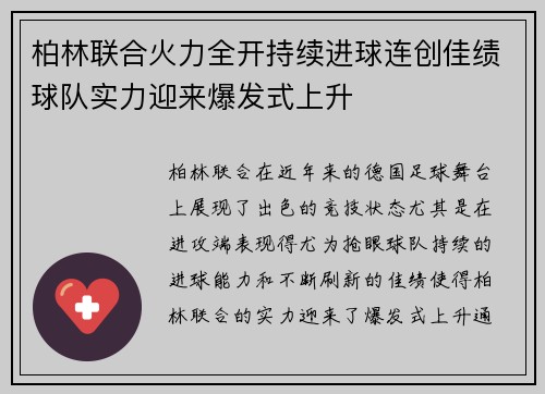 柏林联合火力全开持续进球连创佳绩球队实力迎来爆发式上升