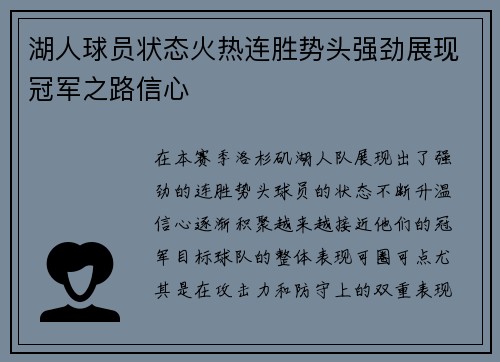 湖人球员状态火热连胜势头强劲展现冠军之路信心