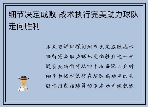 细节决定成败 战术执行完美助力球队走向胜利