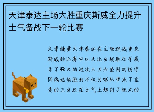 天津泰达主场大胜重庆斯威全力提升士气备战下一轮比赛