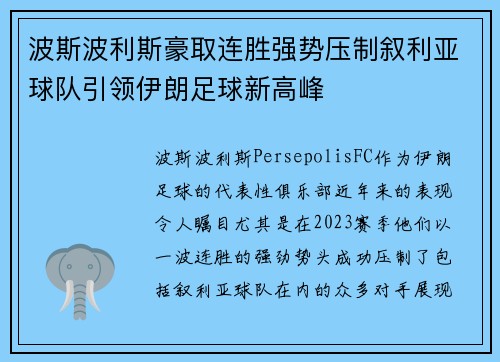 波斯波利斯豪取连胜强势压制叙利亚球队引领伊朗足球新高峰