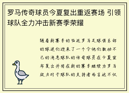 罗马传奇球员今夏复出重返赛场 引领球队全力冲击新赛季荣耀
