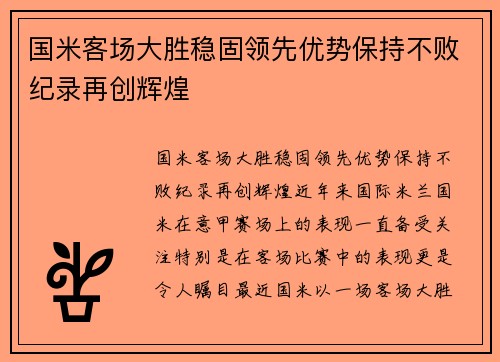 国米客场大胜稳固领先优势保持不败纪录再创辉煌