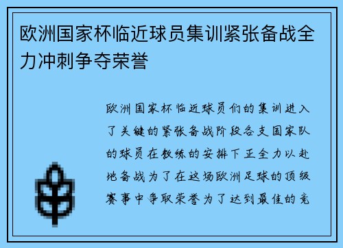 欧洲国家杯临近球员集训紧张备战全力冲刺争夺荣誉