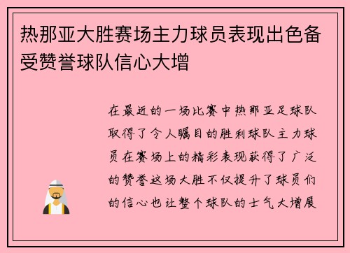 热那亚大胜赛场主力球员表现出色备受赞誉球队信心大增