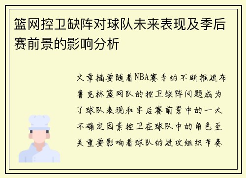 篮网控卫缺阵对球队未来表现及季后赛前景的影响分析