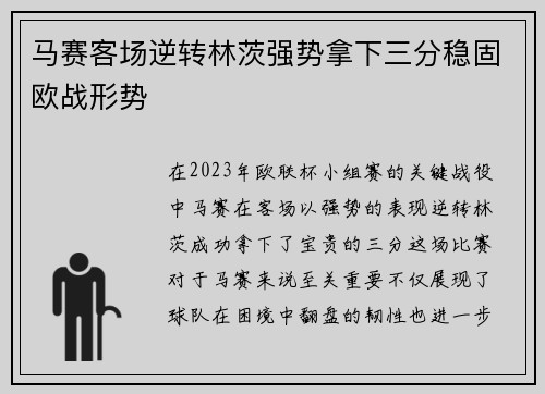 马赛客场逆转林茨强势拿下三分稳固欧战形势