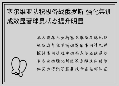 塞尔维亚队积极备战俄罗斯 强化集训成效显著球员状态提升明显