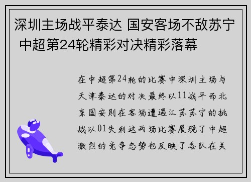 深圳主场战平泰达 国安客场不敌苏宁 中超第24轮精彩对决精彩落幕