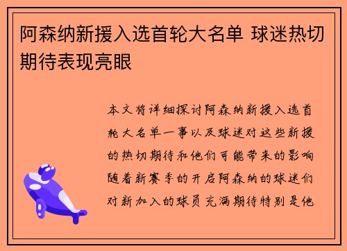 阿森纳新援入选首轮大名单 球迷热切期待表现亮眼
