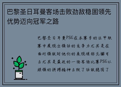 巴黎圣日耳曼客场击败劲敌稳固领先优势迈向冠军之路
