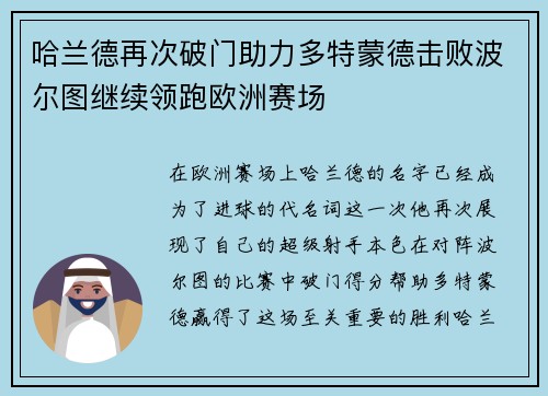 哈兰德再次破门助力多特蒙德击败波尔图继续领跑欧洲赛场