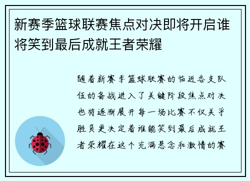 新赛季篮球联赛焦点对决即将开启谁将笑到最后成就王者荣耀
