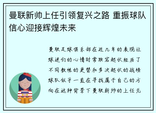 曼联新帅上任引领复兴之路 重振球队信心迎接辉煌未来