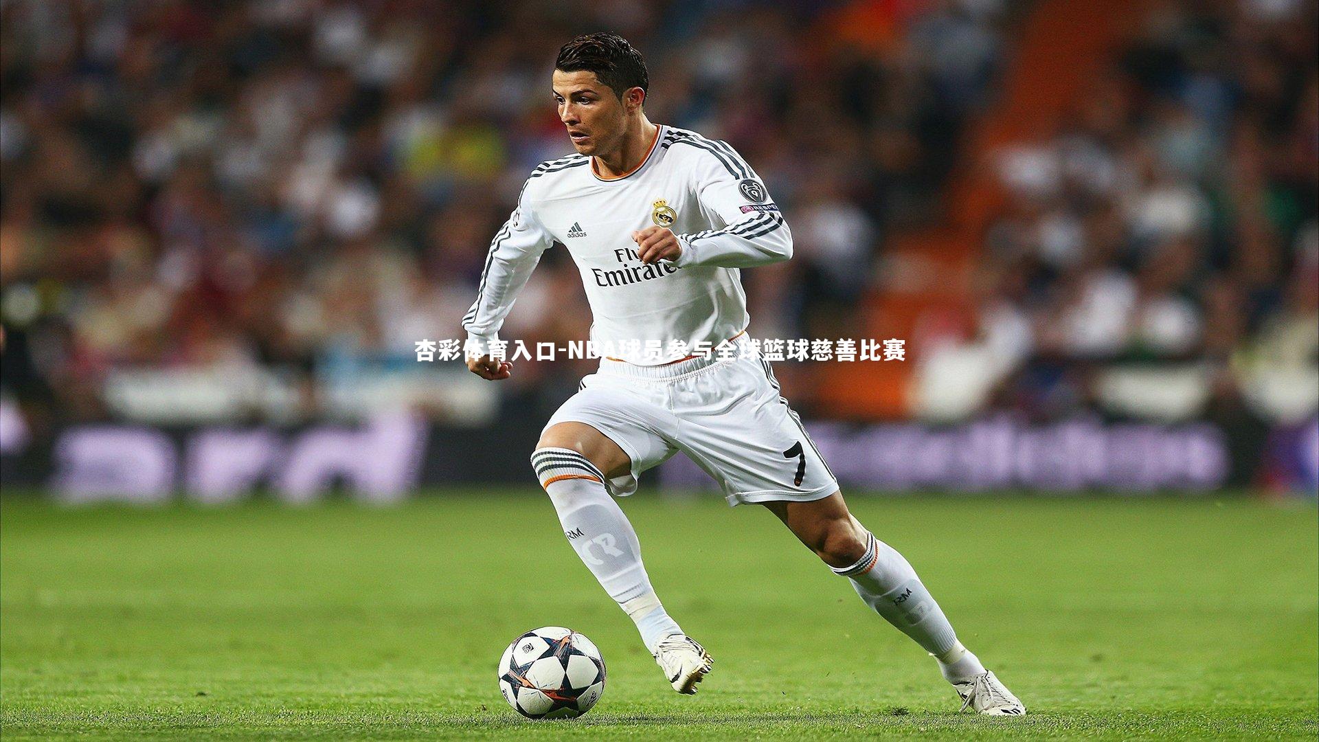 NBA球员参与全球篮球慈善比赛