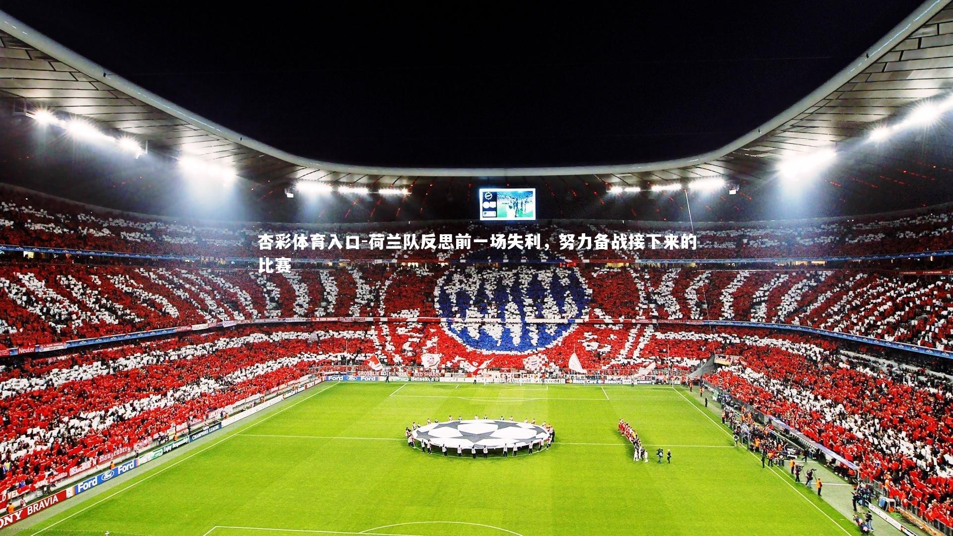 荷兰队反思前一场失利，努力备战接下来的比赛