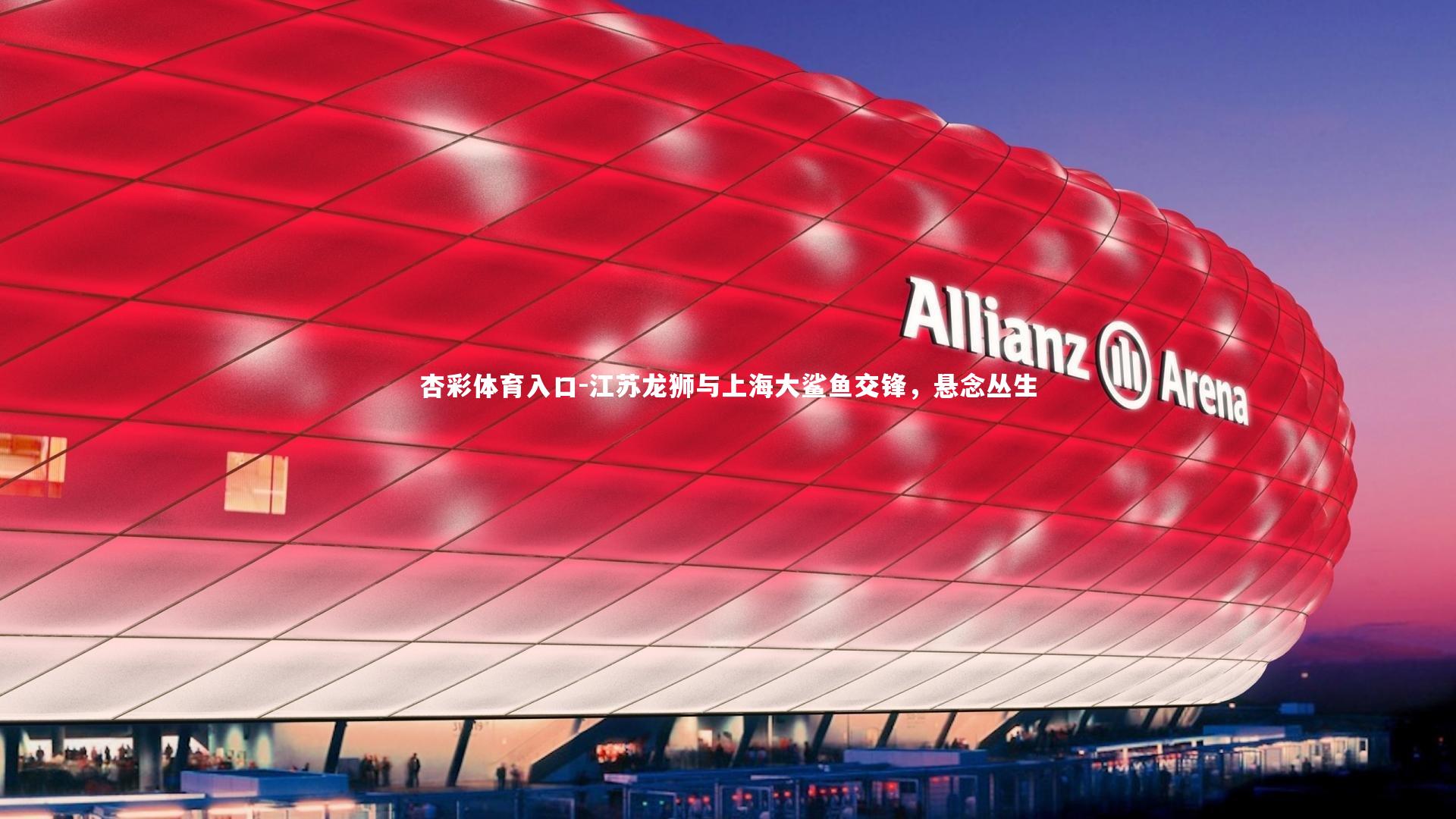 江苏龙狮与上海大鲨鱼交锋，悬念丛生