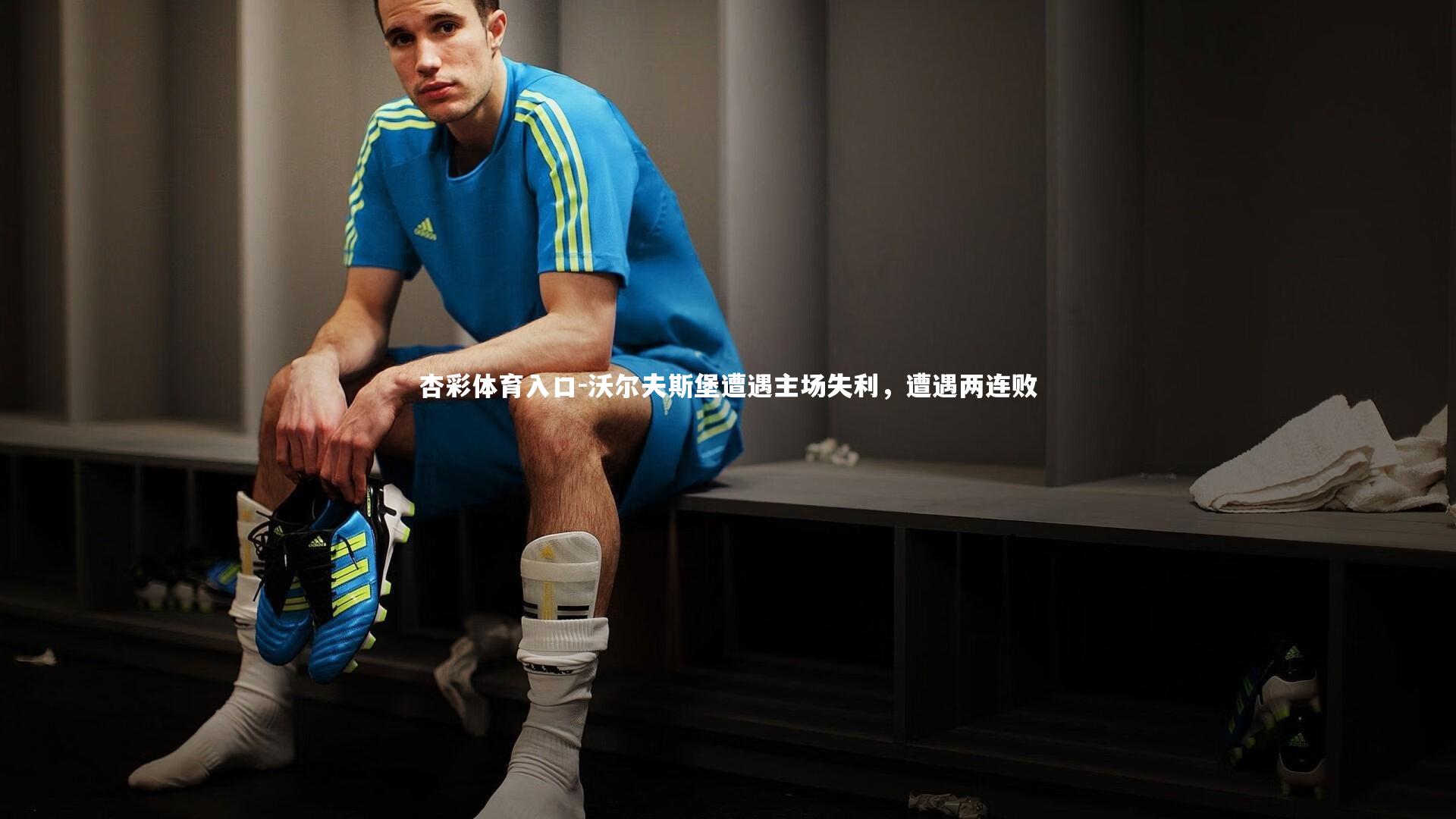 沃尔夫斯堡遭遇主场失利，遭遇两连败