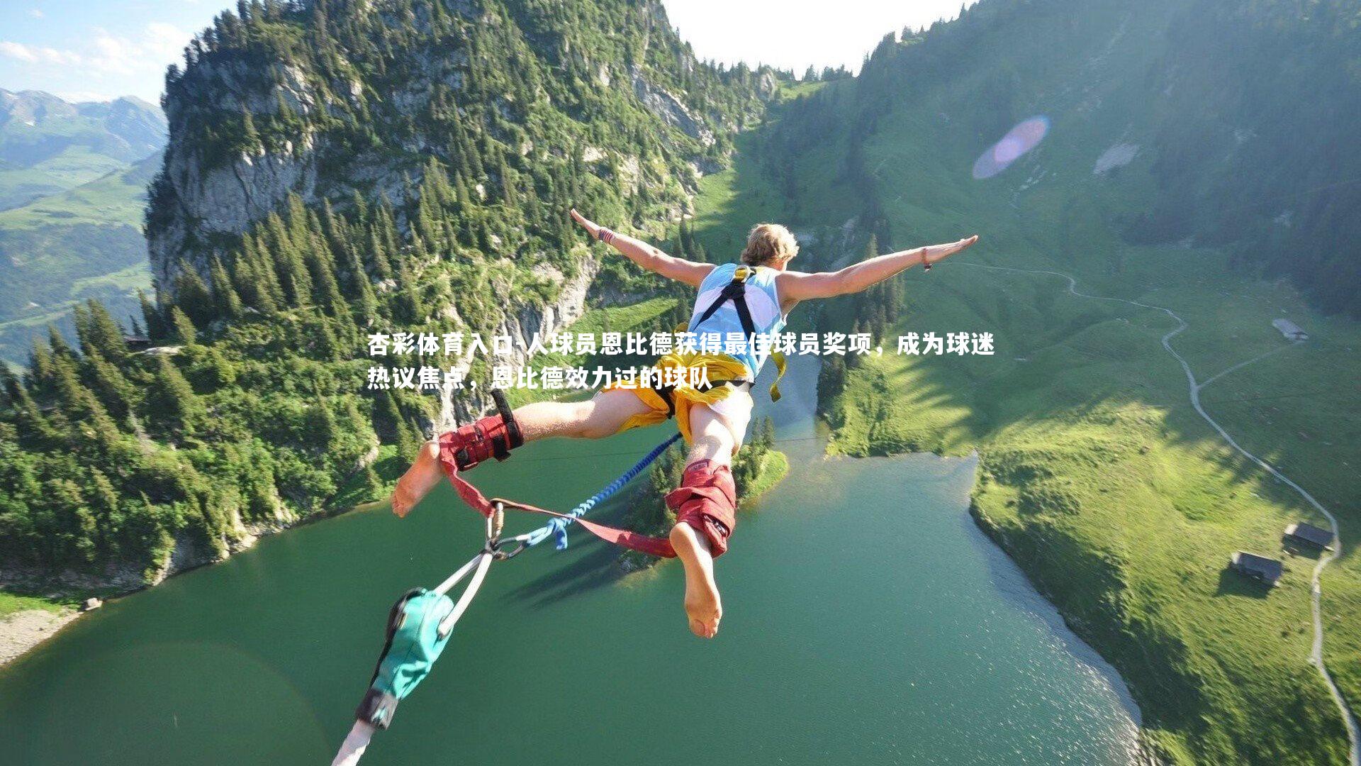 人球员恩比德获得最佳球员奖项，成为球迷热议焦点，恩比德效力过的球队