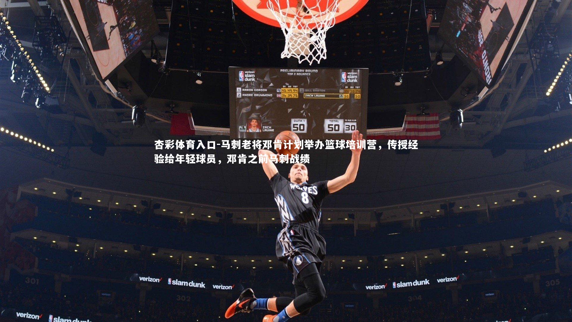 马刺老将邓肯计划举办篮球培训营，传授经验给年轻球员，邓肯之前马刺战绩