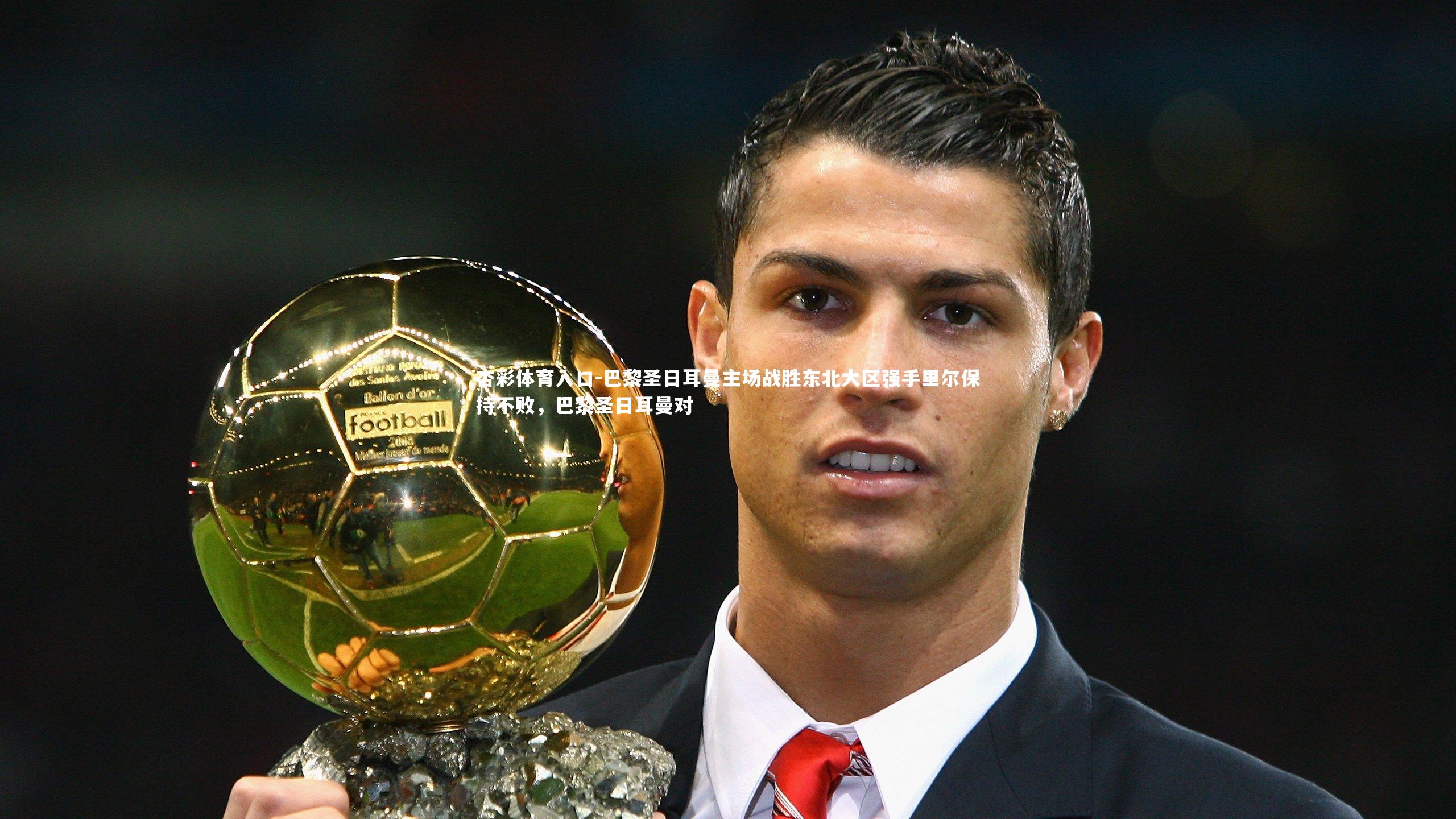 巴黎圣日耳曼主场战胜东北大区强手里尔保持不败，巴黎圣日耳曼对