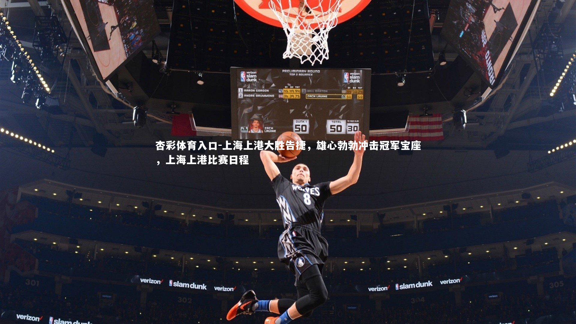 上海上港大胜告捷，雄心勃勃冲击冠军宝座，上海上港比赛日程