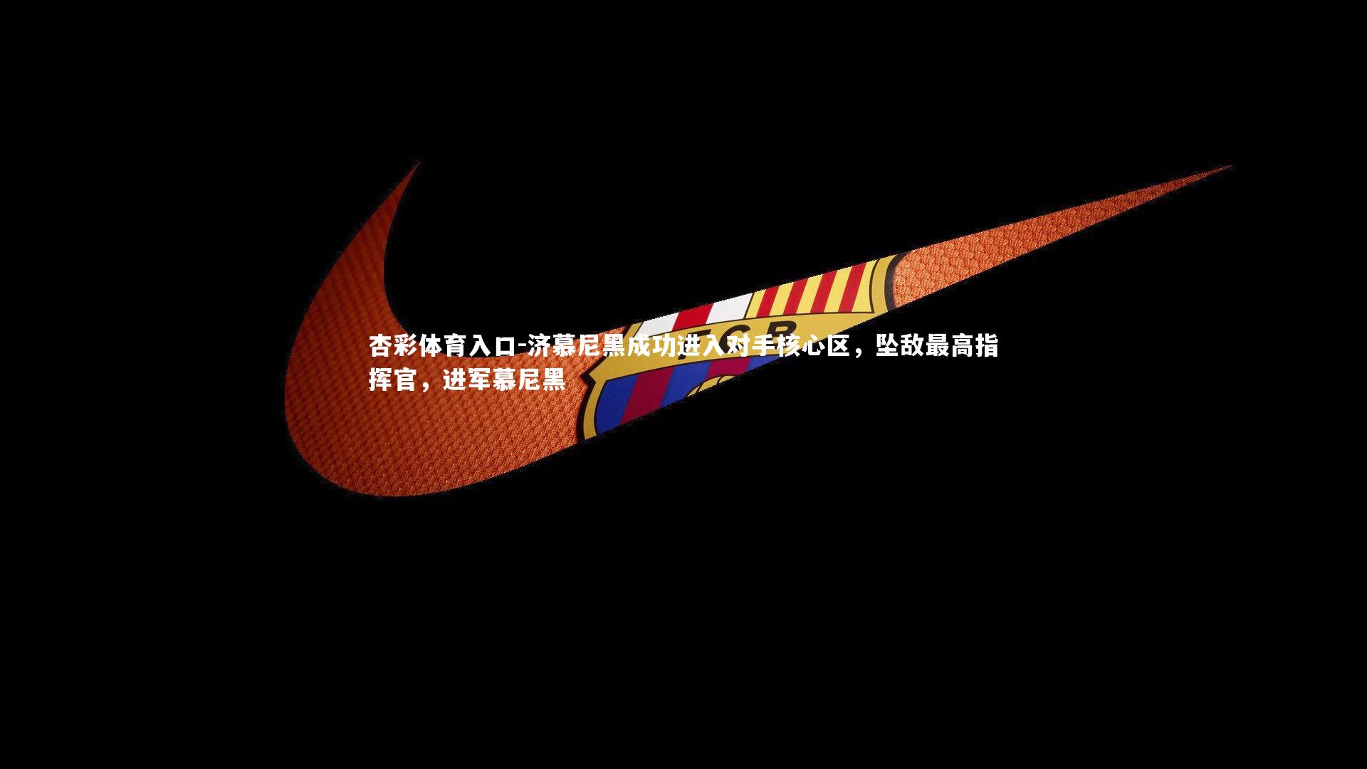 济慕尼黑成功进入对手核心区，坠敌最高指挥官，进军慕尼黑