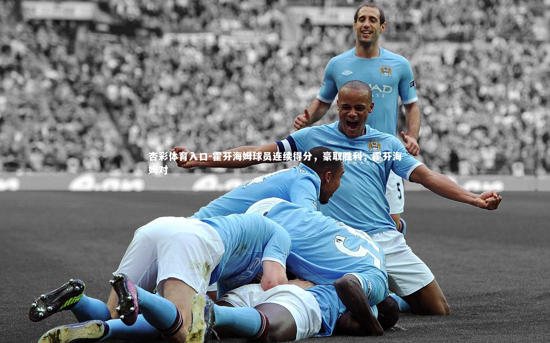 霍芬海姆球员连续得分，豪取胜利，霍芬海姆对