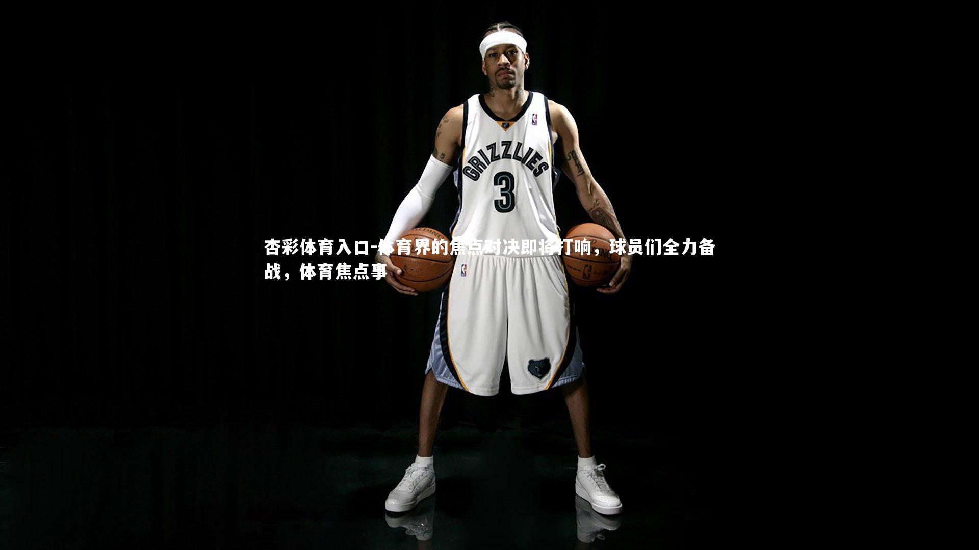 体育界的焦点对决即将打响，球员们全力备战，体育焦点事