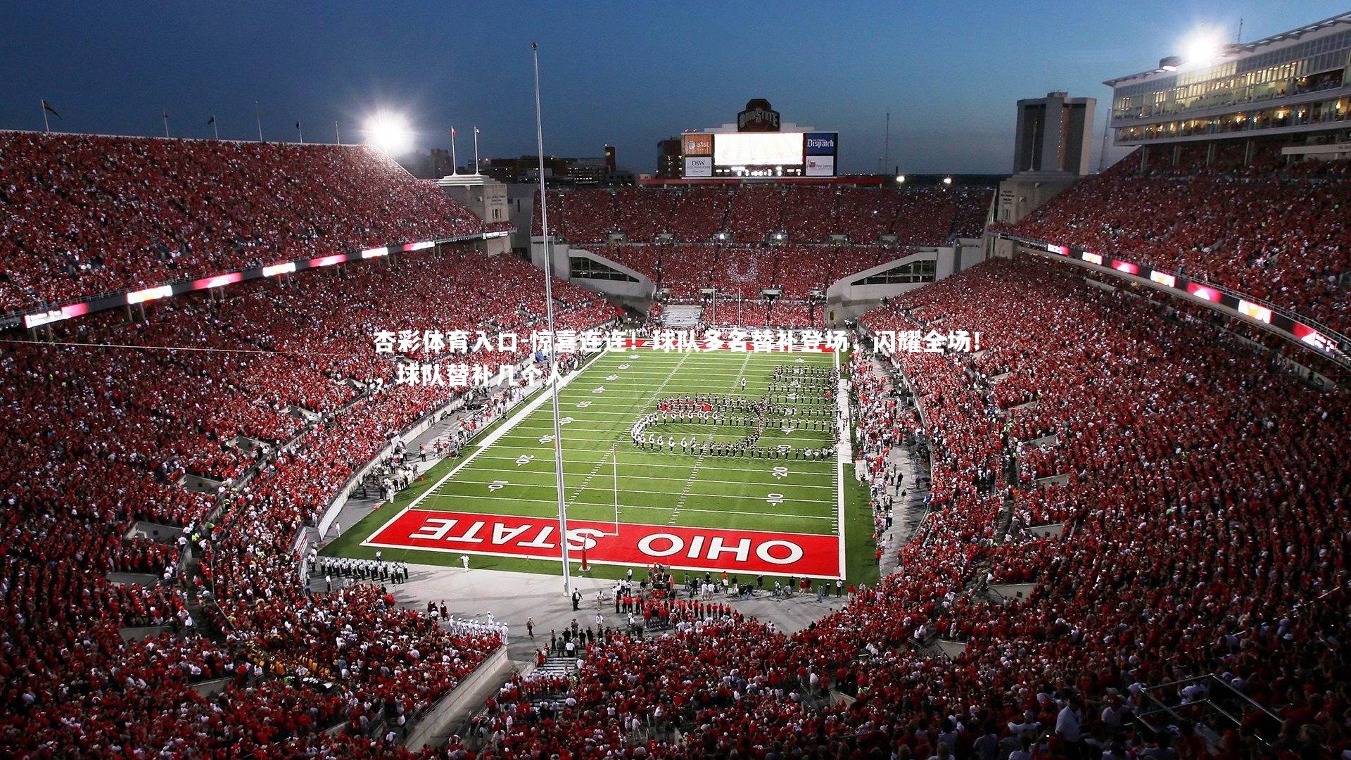 惊喜连连！球队多名替补登场，闪耀全场！，球队替补几个人